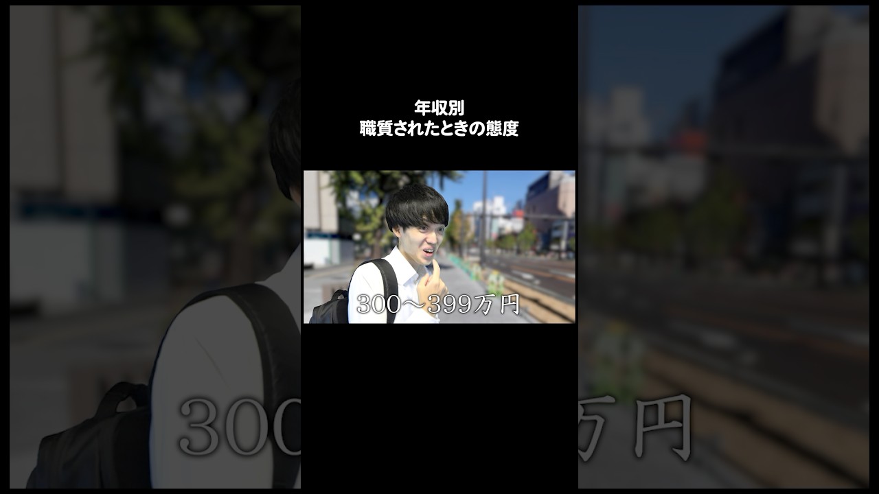 年収別　職質されたときの態度