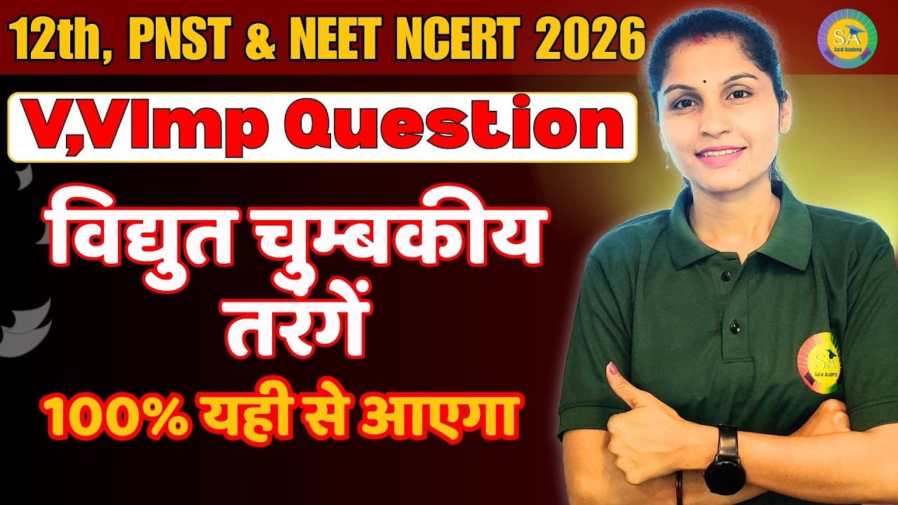 Class 12 Physics: विद्युत चुम्बकीय तरंगें (Electromagnetic Waves) Imp Questions 2026