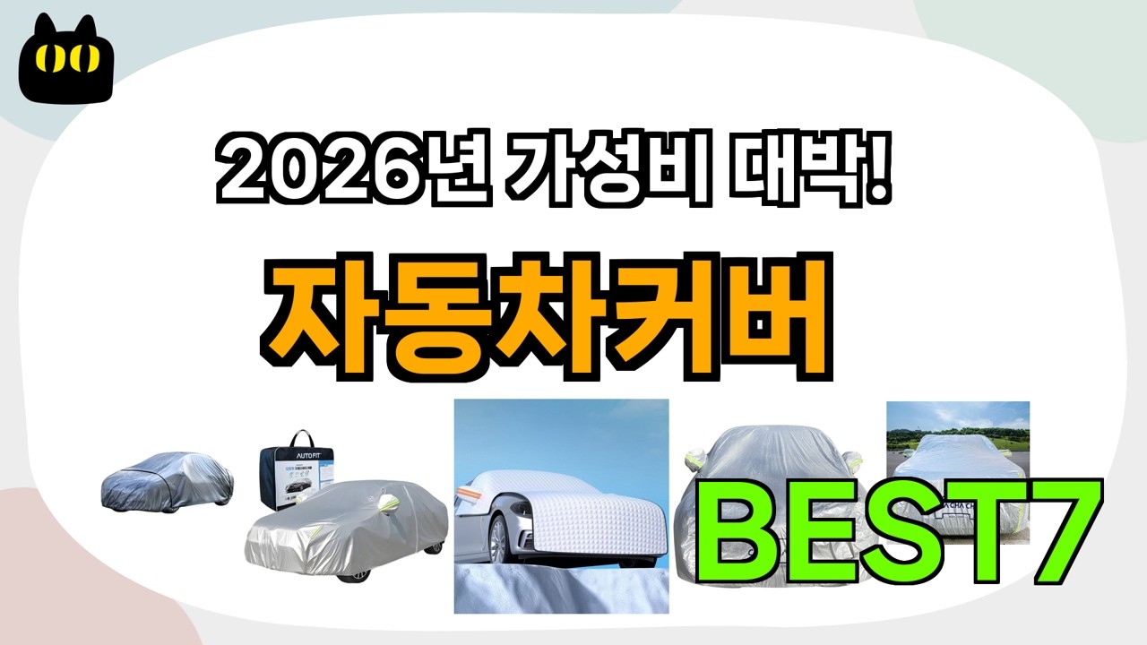 불티나게 팔리는 자동차커버 추천 Best7!! (가격 비교 가성비 순위)