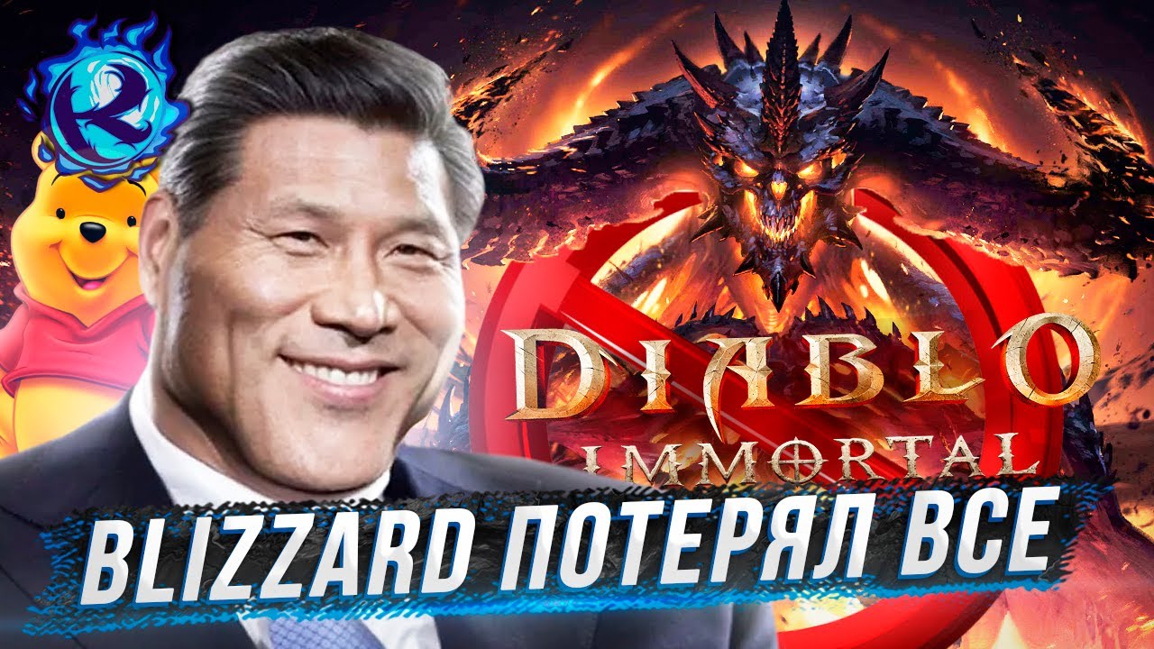 DIABLO IMMORTAL ЗАПРЕТИЛИ В СТРАНЕ ДЛЯ КОТОРОЙ ЕГО ДЕЛАЛИ