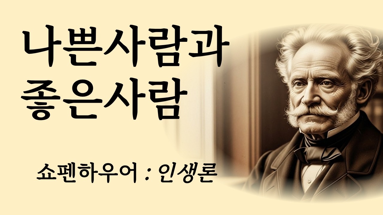 인생에 반드시 나타나는 두 종류의 사람 | 쇼펜하우어 인생론