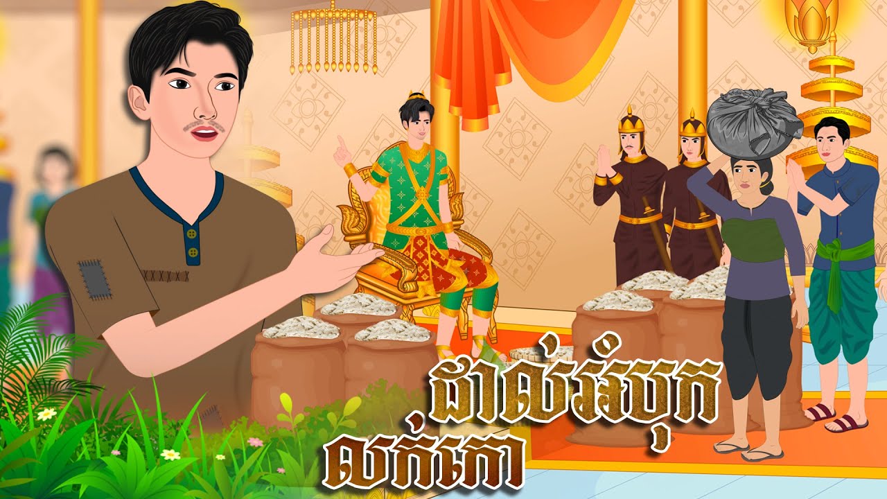 រឿង ដាល់អំបុ..កលក់កោ | Nitean Koma 2026 , Khmer Fairy Tales 2026