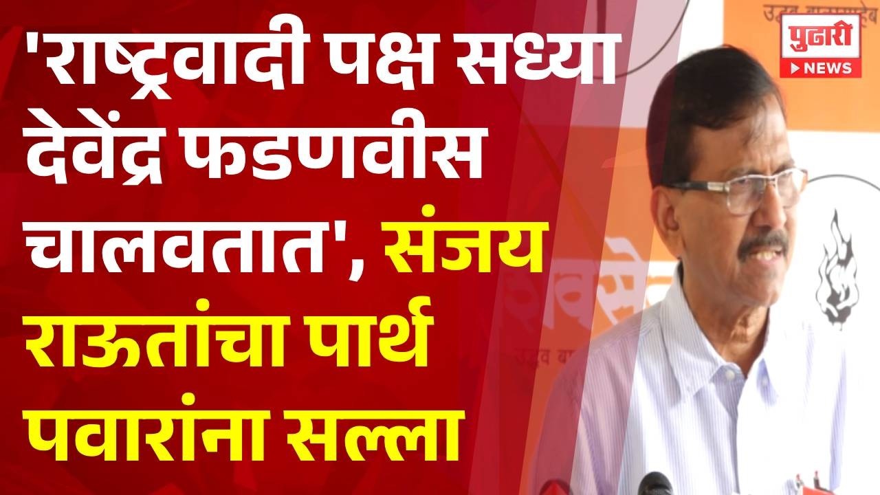 Pudhari News | संजय राऊतांचा पत्रकार परिषद | sanjay raut on devendra fadanvis and parth pawar