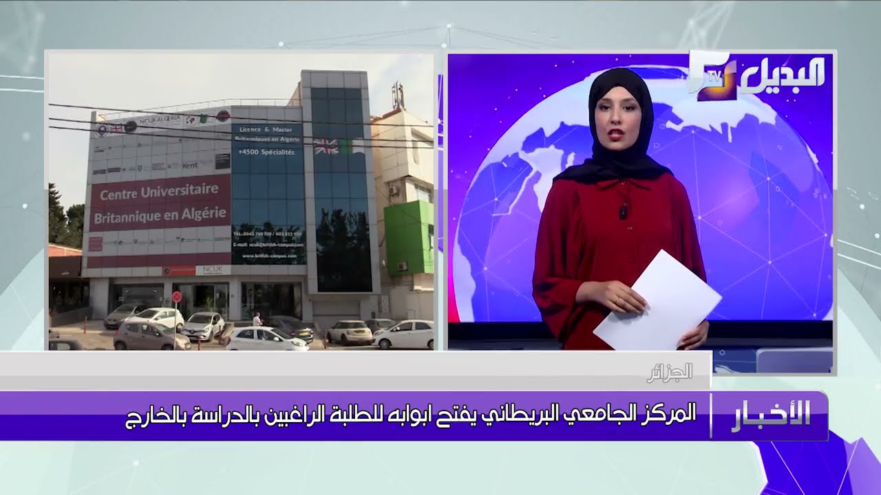 المركز الجامعي البريطاني يفتح أبوابه للطلبة الراغبين بالدراسة بالخارج