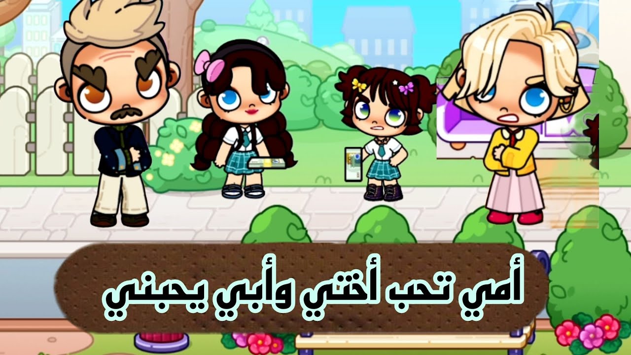فيلم أمي تحب أختي الصغيرة وابي يحبني  avatar world  / افلام افاتار ورلد/ توكا بوكا الجزء الثاني