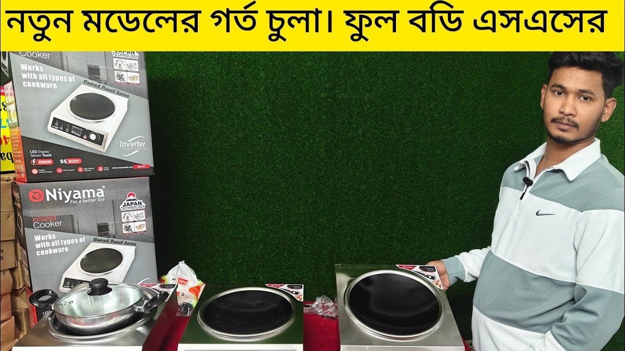 নিয়ামা গর্ত চুলা দাম জানুন। gorto electric chulha price in BD.. 