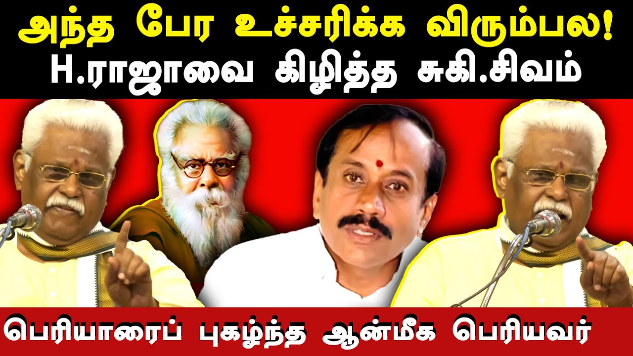 Suki Sivam latest speech about h raja infront of suba veerapandian - Suki Sivam expose hindutva myth