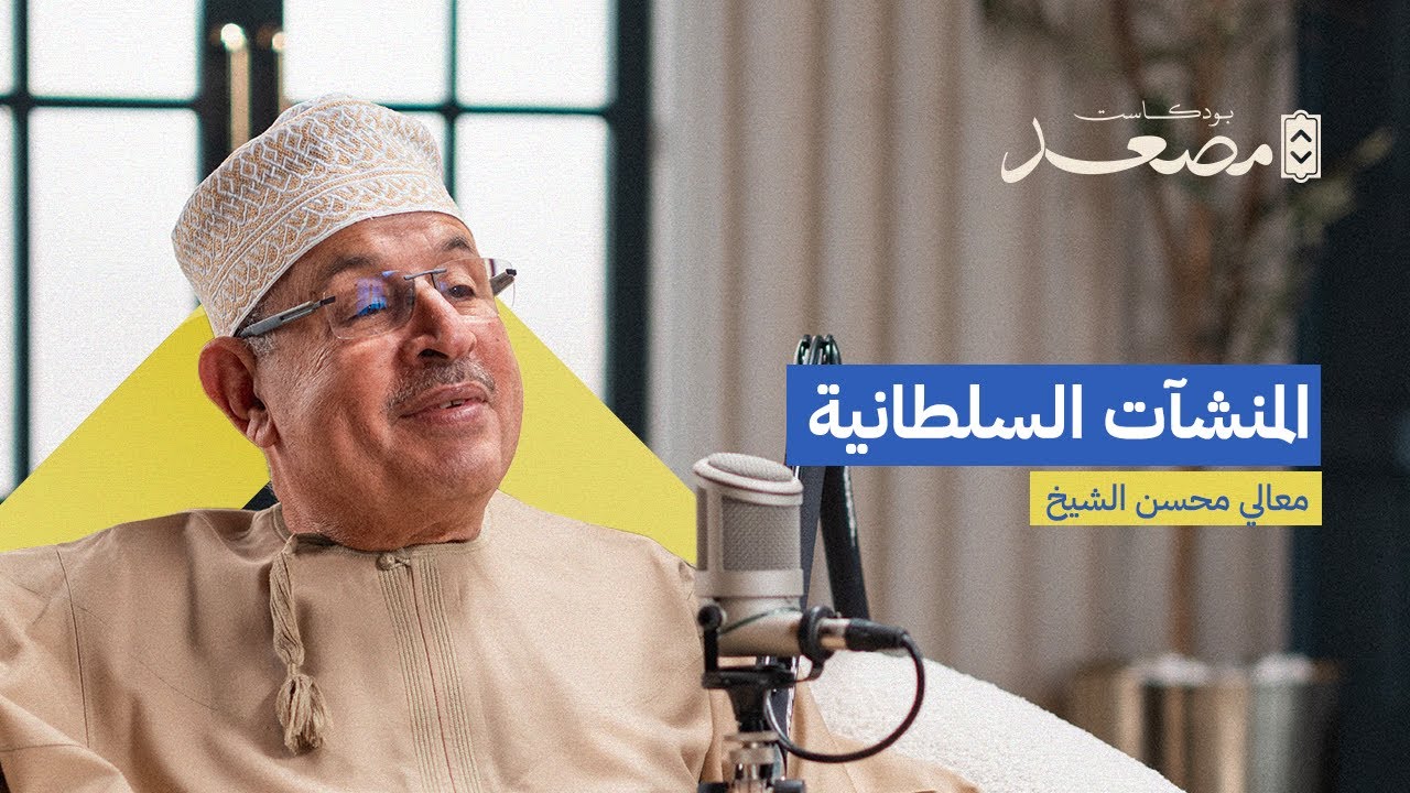 المنشآت السلطانية | معالي محسن الشيخ | بودكاست مصعد