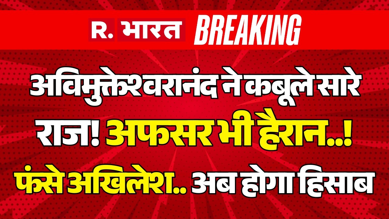 Big Action on Avimukteshwaranand LIVE: यौन शोषण में POCSO Court का ऑर्डर | CM Yogi Vs Akhilesh