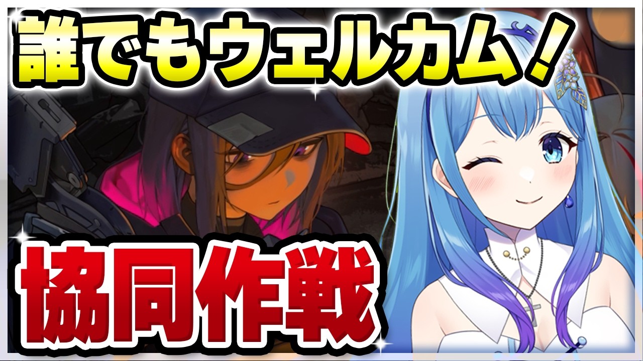 【#NIKKE】誰でもウェルカム！協同作戦🔥3月15日（ルールは概要欄を見てね） 勝利の女神：NIKKE VTuber・水乃あまね