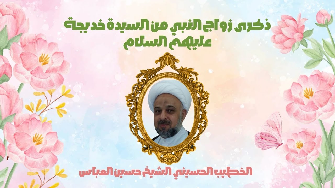 ذكرى زواج النبي محمد صل الله عليه واله السيدة خديجة عليهما لسلام الخطيب الحسيني الشيخ حسين العباس