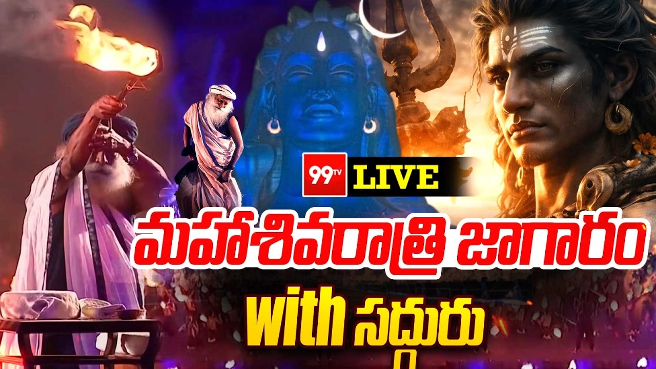 మహాశివరాత్రి జాగారం 2026 with  సద్గురు | MahaShivRatri 2026 with Sadhguru | 99TV Mana Bhakthi LIVE