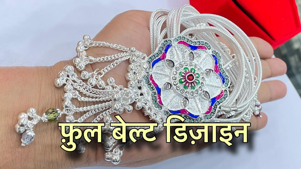 फ़ुल बेल्ट कमरबंद डिज़ाइन 👌👌!! वजन 250 ग्राम ॥Silver tagdi designs || New silver jewellery 2024