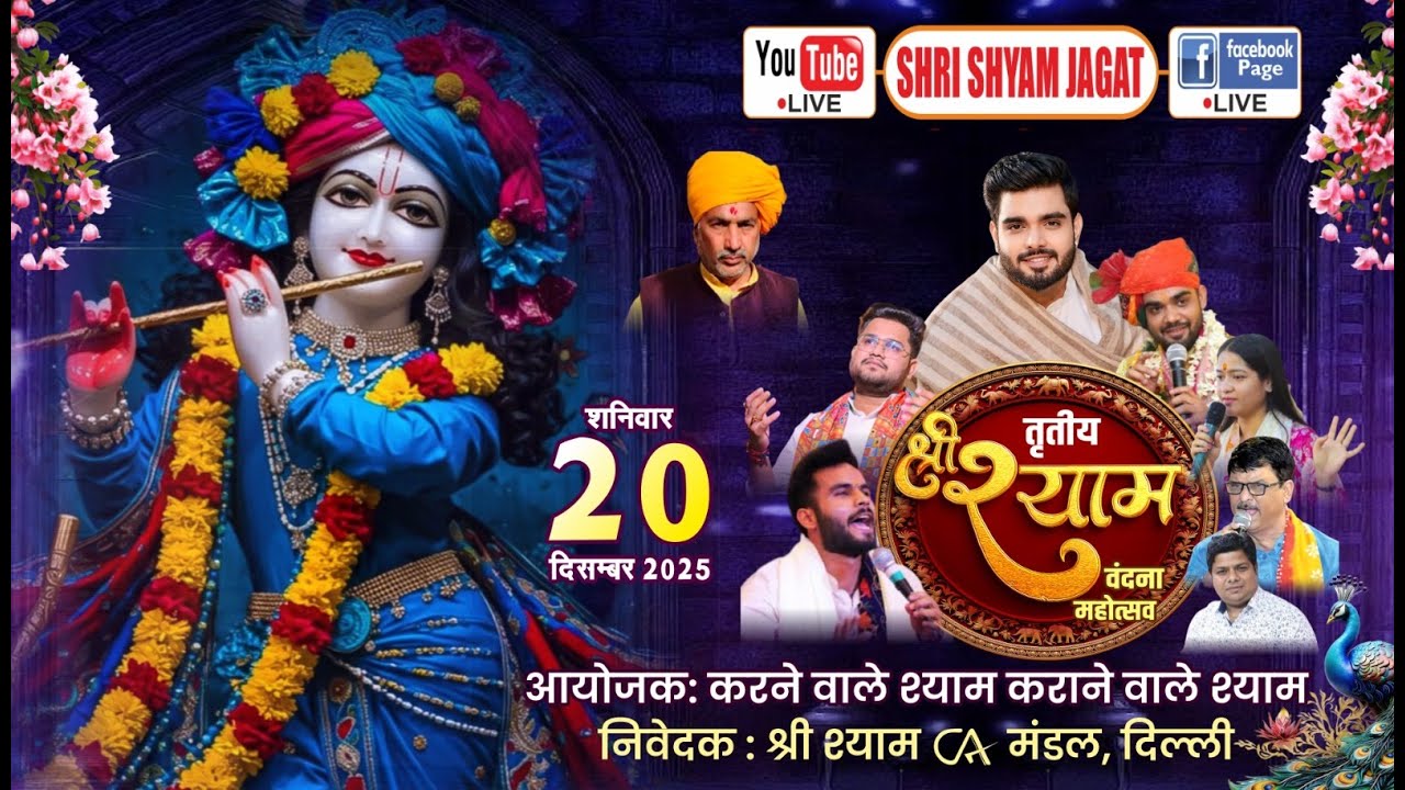 Live : तृतीय श्री श्याम वंदना महोत्सव ! .निवेदक : श्री श्याम CA मंडल, दिल्ली.....