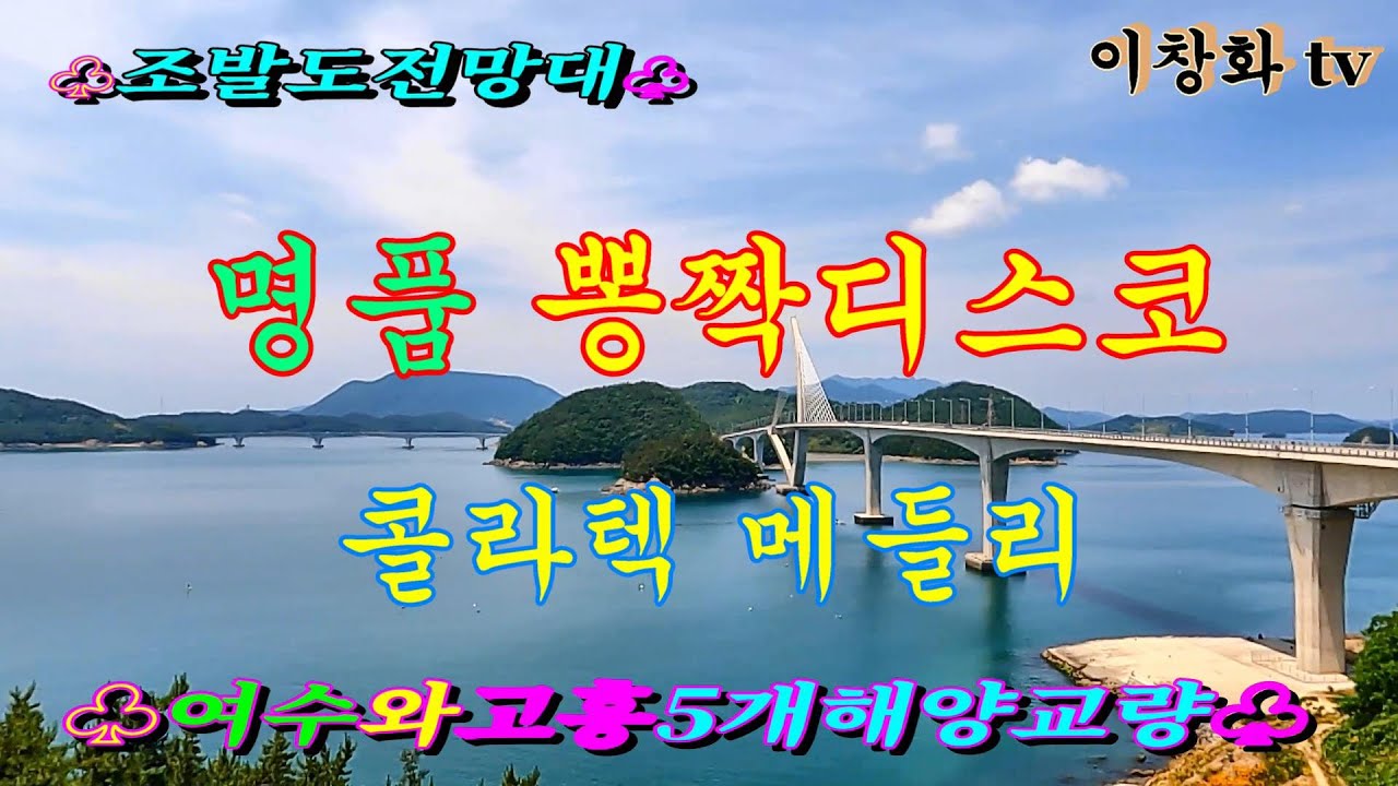 #여수와고흥간 #화양대교#조발대교#둔병대교#낭도대교#적금도대교#팔영대교# 콜라텍메들리 #관광버스메들리 #고속도로메들리 #뽕짝메들리#디스코메들리#리듬짝메들리#이창화tv