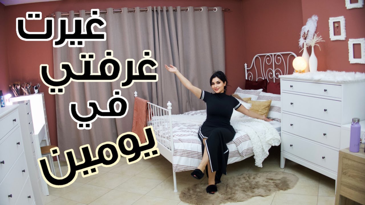 اجمل هدية وصلتني من نفسي  🛏 غيرت غرفة نومي في يومين