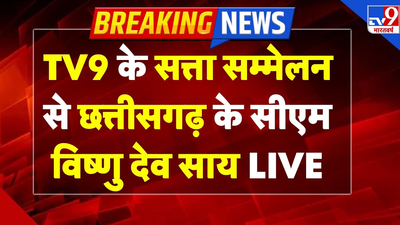 Chhattisgarh Satta Sammelan LIVE: TV9 के सत्ता सम्मेलन से छत्तीसगढ़ के CM Vishnu Deo Sai LIVE
