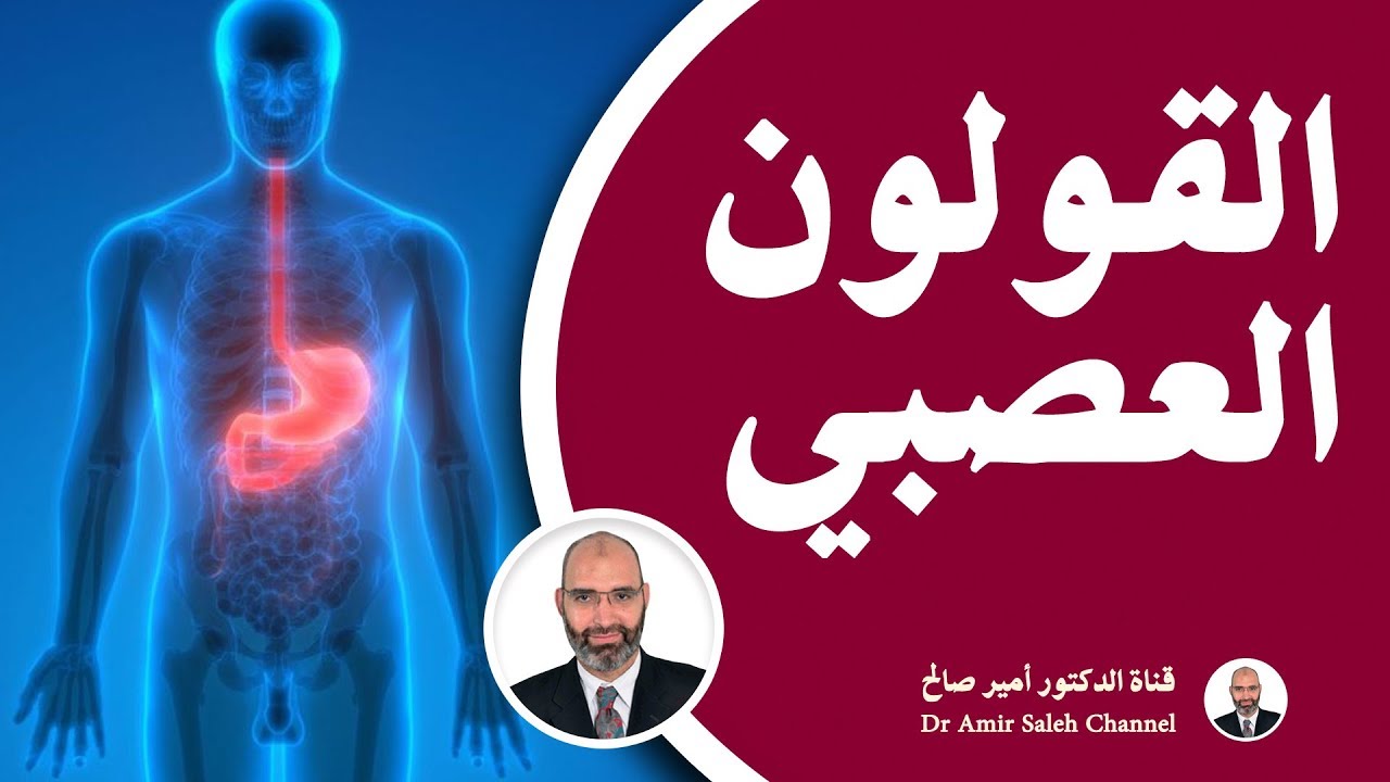 القولون العصبي | الدكتور أمير صالح