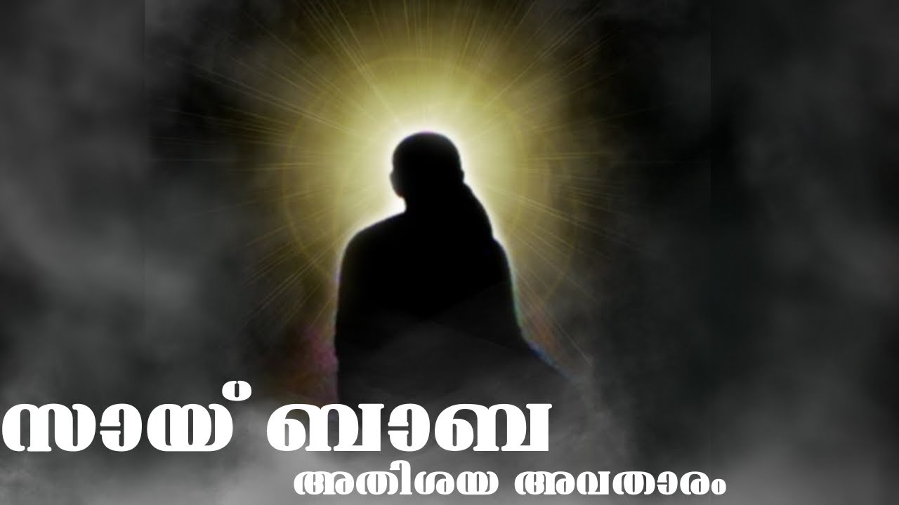 സായ് ബാബ അതിശയ അവതാരം