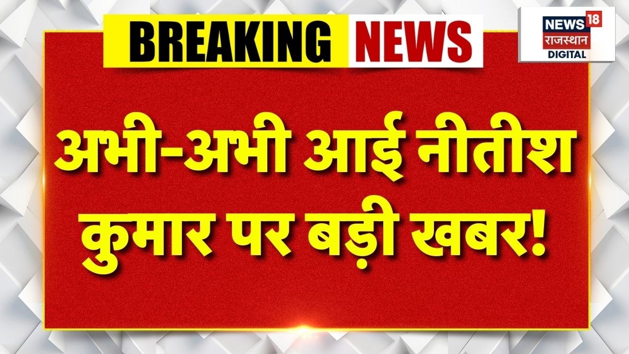Nitish Kumar Rajya Sabha News Live : Bihar का अगला CM कौन? | JDU | Bihar Politics | Breaking News