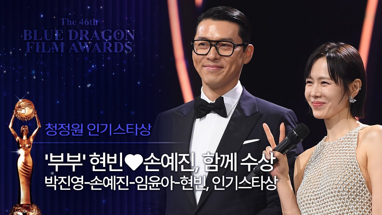 '영화 속 한 장면' 현빈-손예진, 나란히 청정원 인기스타상 수상 #박진영 #임윤아