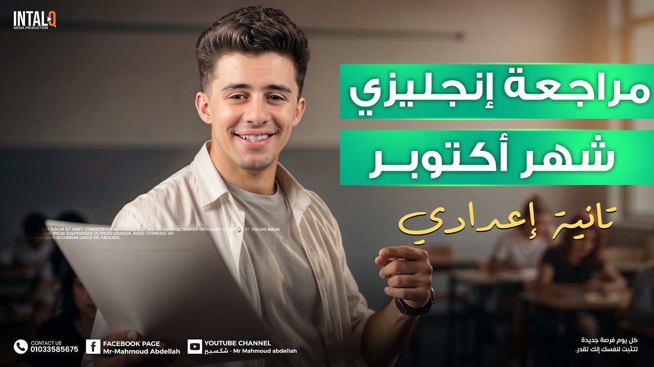 مراجعه شهر اكتوبر انجليزى تانيه اعدادى الترم الاول | امتحان شهر اكتوبر انجليزى تانية اعدادى