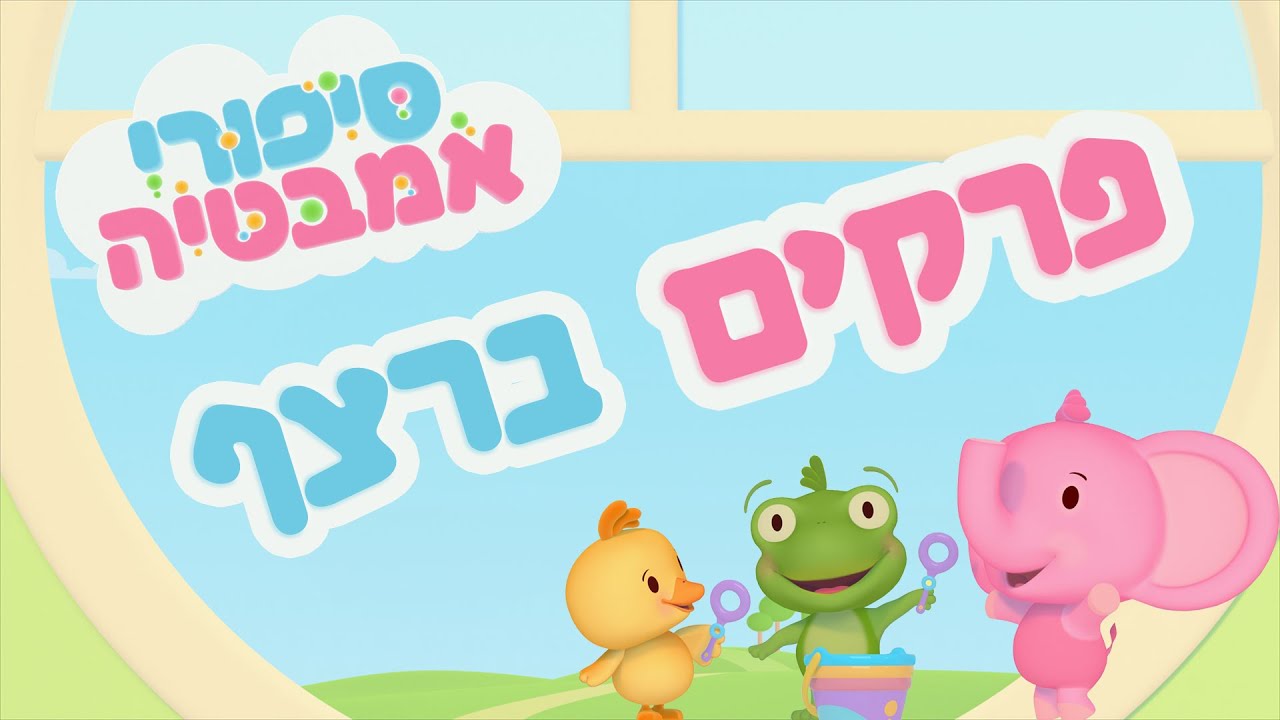 סיפורי אמבטיה | פרקים ברצף