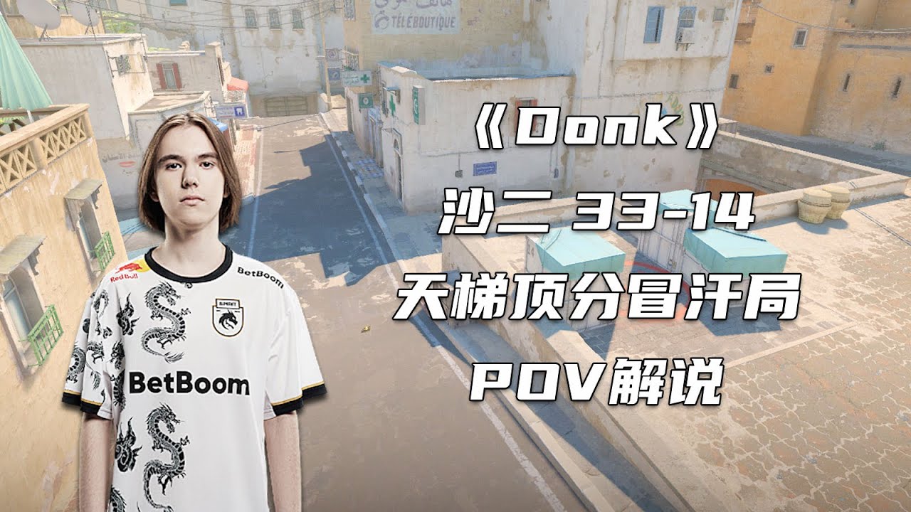 CS2 Donk天梯顶分冒汗局！沙二33-14的主视角POV解说