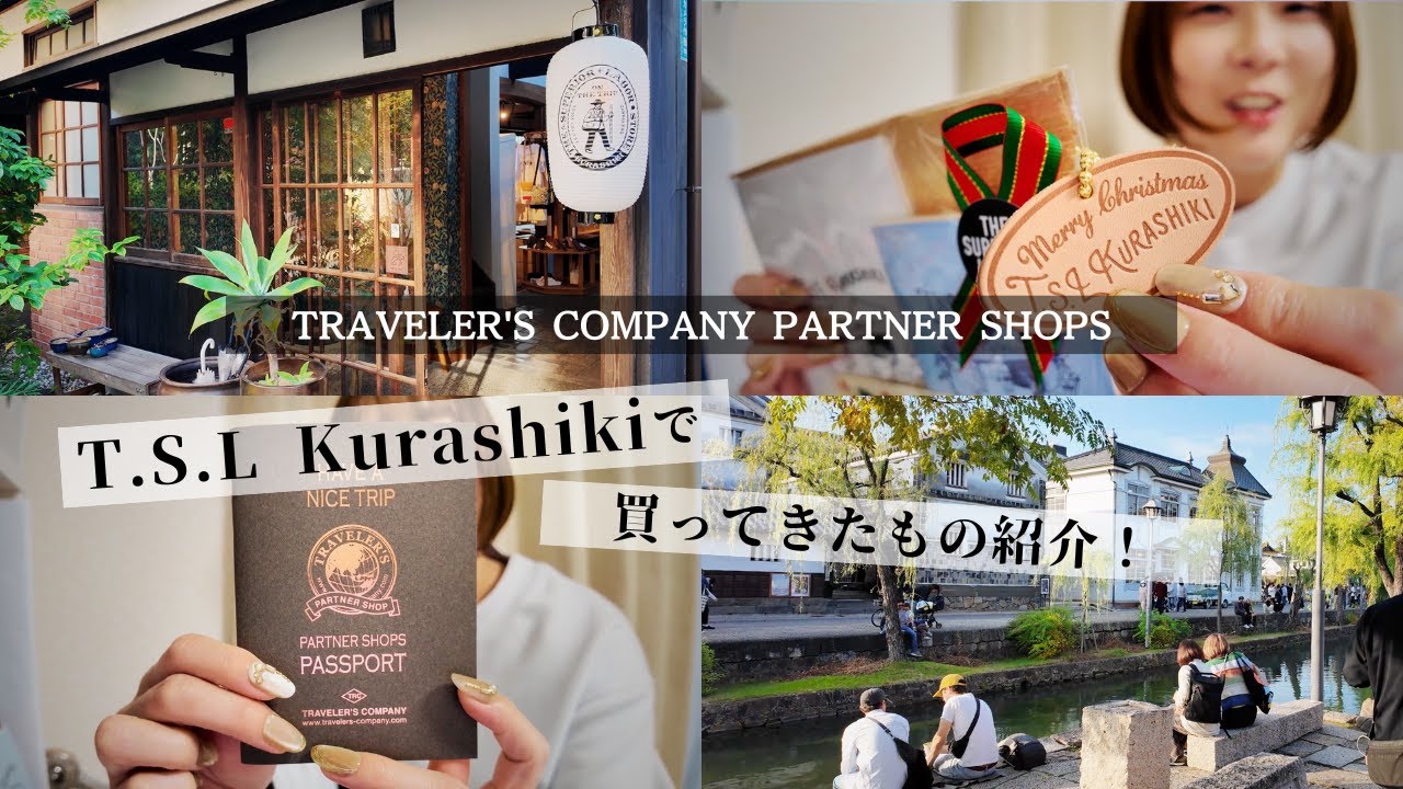 トラベラーズカンパニーパートナーショップのT.S.L Kurashikiに行ってきた話と今年のレザーソムリエ試験について話そう