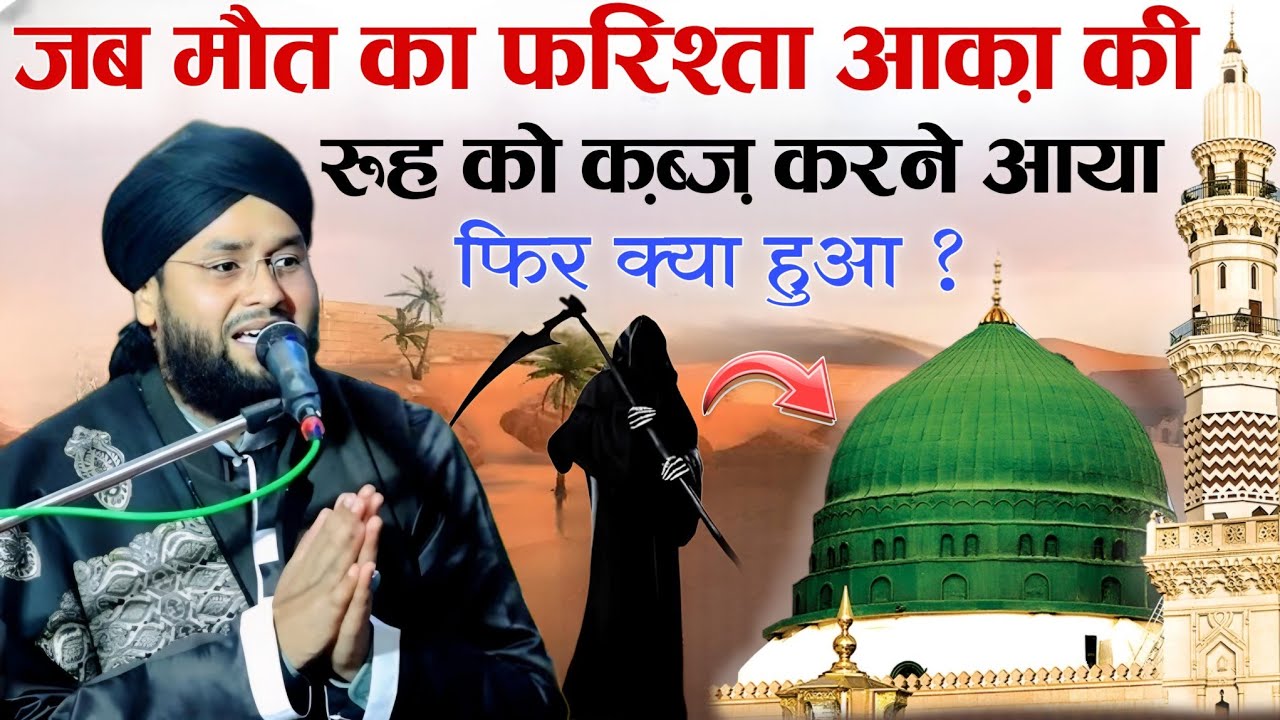 Jab Maut Ka Farishta Huzoor Ki Ruh Qabz Karne Aaya Fir Kya Hua HeratAngez By Molana Imtiyaz Barkati