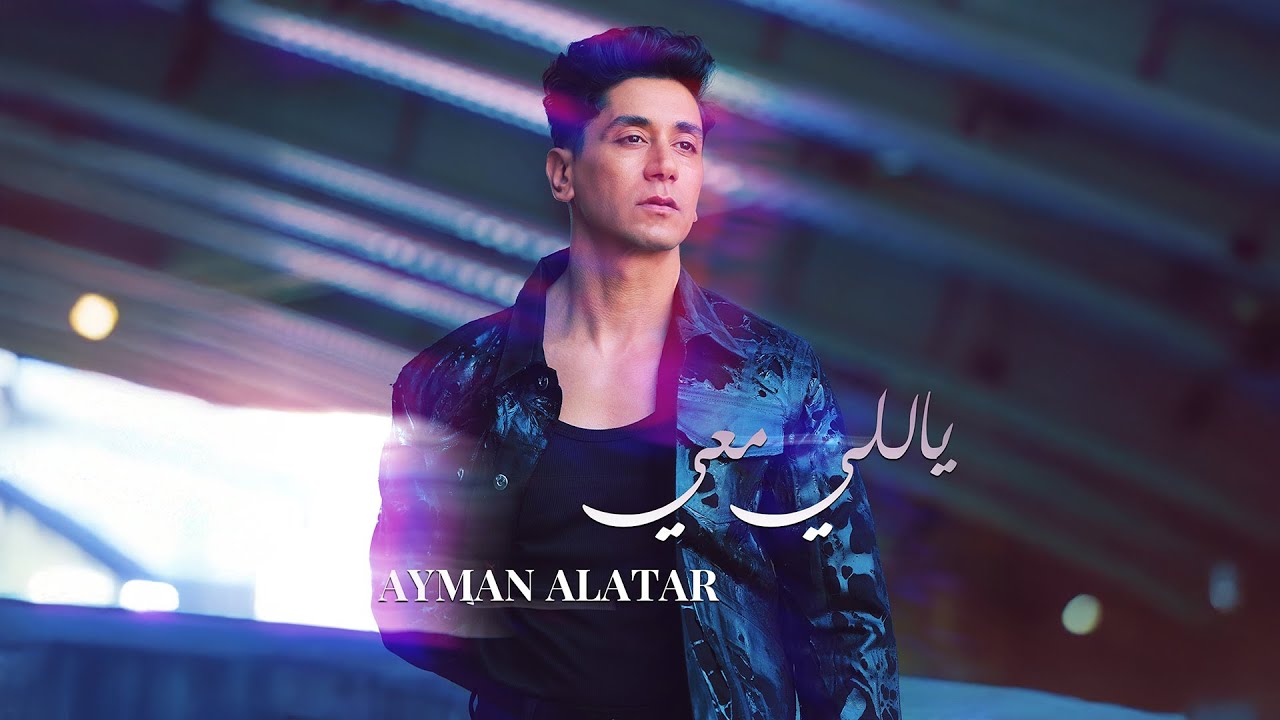 أيمن الأعتر - ياللي معي (حصرياً) | 2025 | Ayman Alatar - Yalli Maai