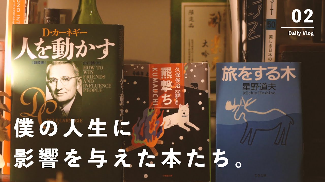 【8選】僕の人生に影響を与えた本を紹介します。