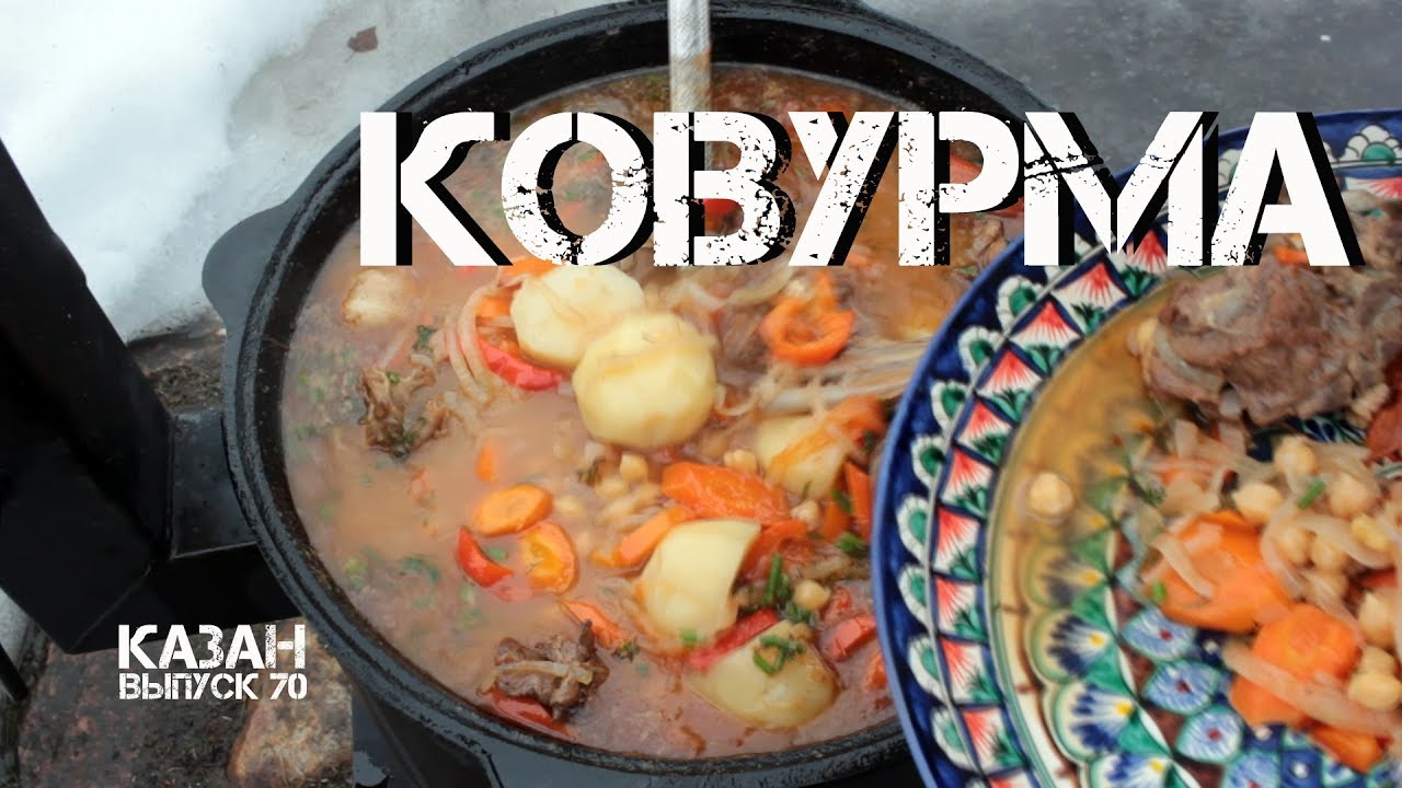КОВУРМА ЖАРЕНАЯ ШУРПА В КАЗАНЕ НА КОСТРЕ