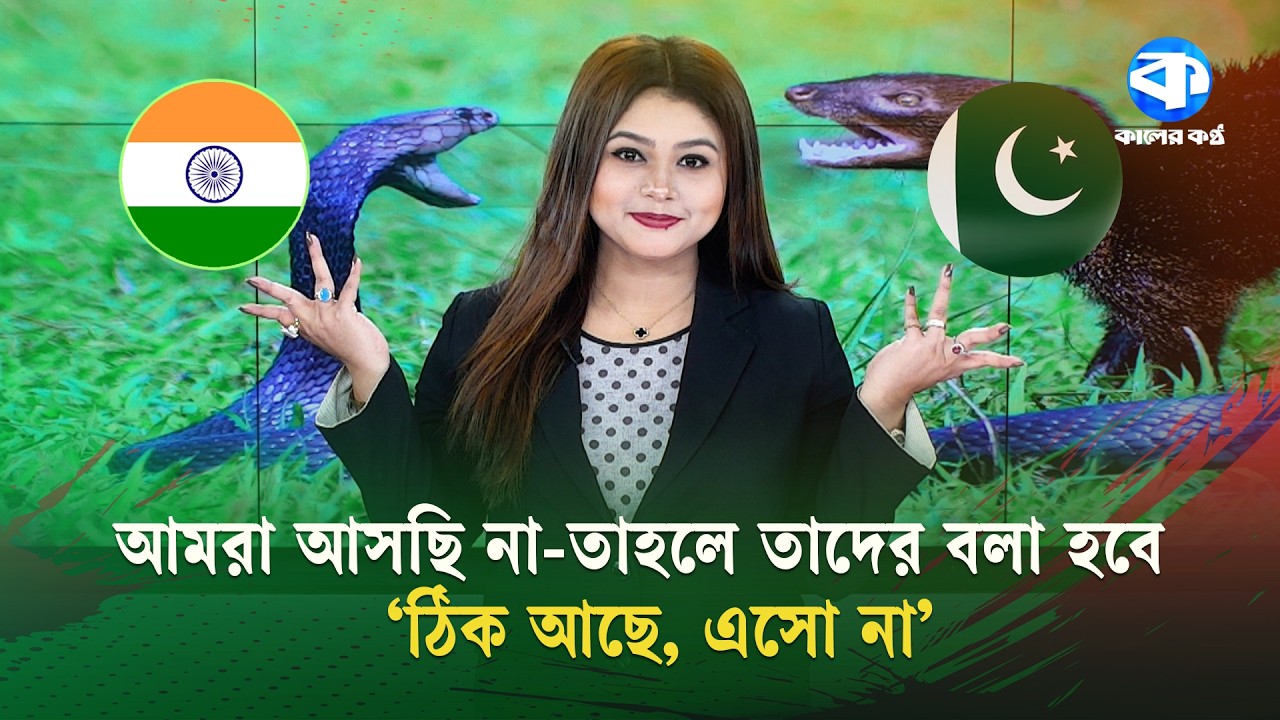 ‘খেলতে না চাইলে পাকিস্তানকে কেউই অনুরোধ করবে না’: হার্শা ভোগলে | Harsha Bhogle | Kaler Kantho Sports