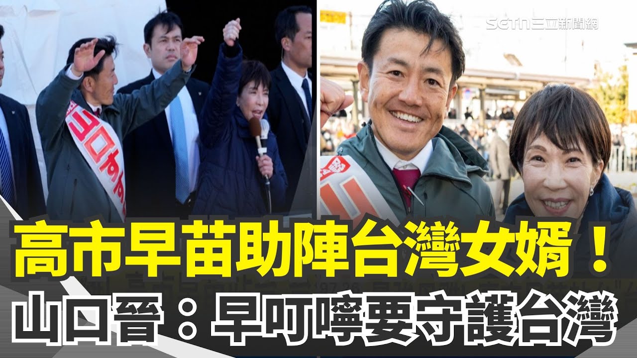 最強母雞高市早苗助陣「台灣女婿」山口晉！上千支持者擠爆現場 山口晉再透露：結婚時高市早苗就叮嚀「要守護台灣」｜三立新聞網 SETN.com