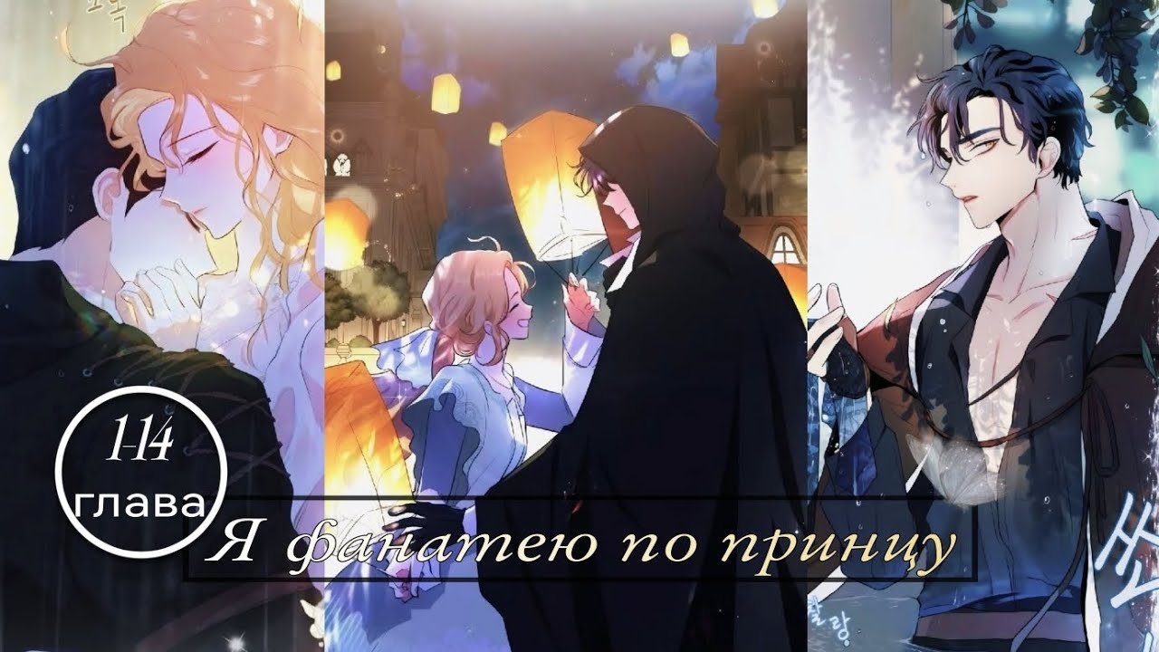Озвучка манхвы ||Я фанатею по принцу. || [1-14 глава](НЕ КОНЕЦ)