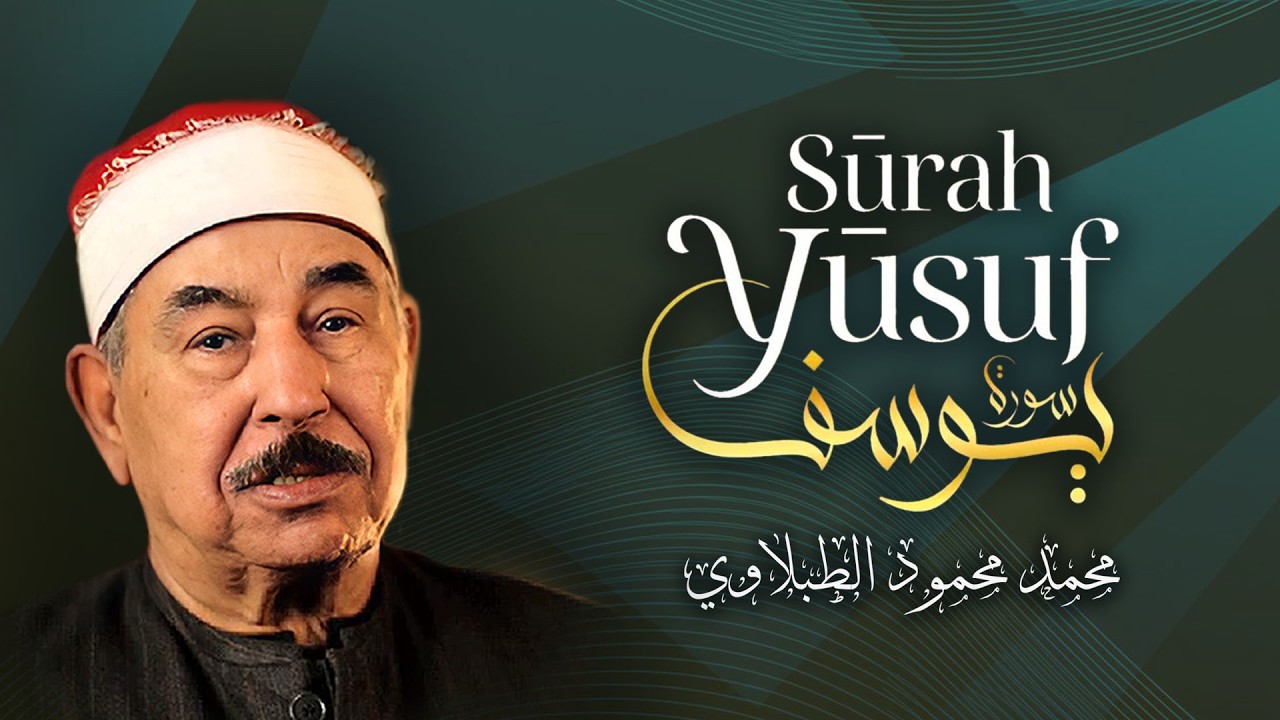 سورة يوسف كامله-الشيخ محمد محمود الطبلاوى-مجود-جوده عالية بدون اعلانات.
