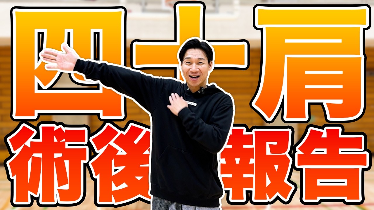 【近況報告】四十肩の手術を受けました！そして43歳になりました🏀