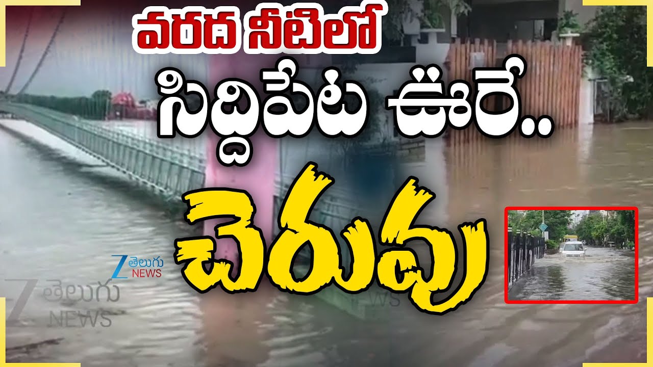 Siddipet Floods | Heavy Rains In Telangana | వరద నీటిలో సిద్దిపేట ఊరే చెరువు | ZEE Teluigu News