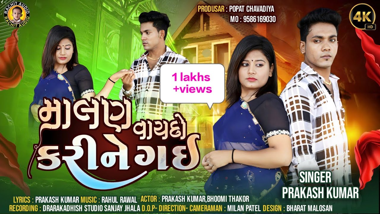 Malan Vaydo Karine Gai - Prakash Kumar | New Gujarati Song | માલણ વાયદો કરીને ગઈ | Sad Song 2023 |