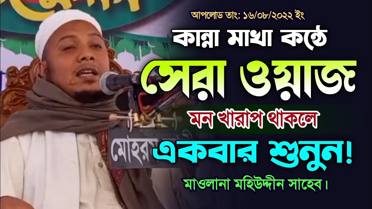 কান্না মাখা সেরা ওয়াজ। নতুন বাংলা ওয়াজ ২০২২. মাওঃ মহিউদ্দীন সাহেব। Islamic Waz 2022.