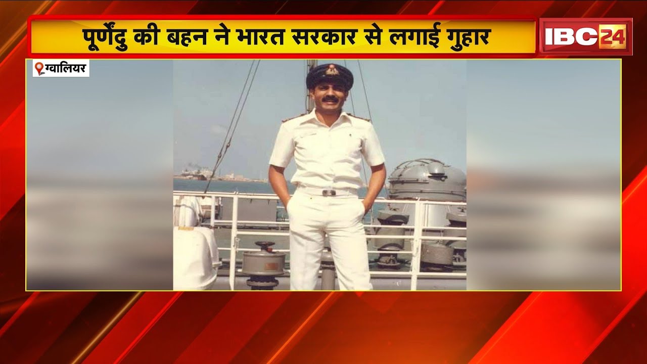 Qatar से पूर्व कमांडर Purnendu की अब तक नहीं हुई वापसी। पूर्णेंदु की बहन ने भारत सरकार से लगाई गुहार