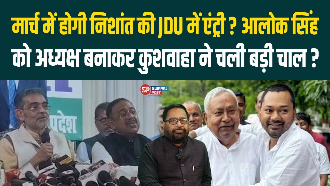 मार्च में होगी निशांत की JDU में एंट्री ? आलोक सिंह को अध्यक्ष बनाकर कुशवाहा ने चली बड़ी चाल ?