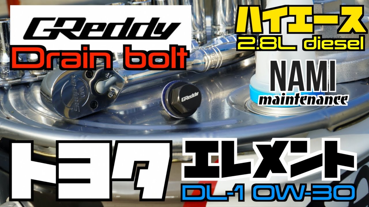 【🚐ハイエース🔧オイル•エレメント交換】⛽️トヨタDL-1オイル0W-30🔧©️GReddy ネオジムマグドレンボルト🚐ハイエース5•6•7型 ディーゼル2.8L 1GD-FTV型⛽️  👑NAMI