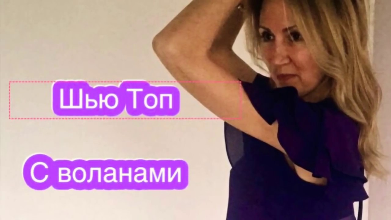 Шью Топ  с воланами ! Тренд этого сезона !