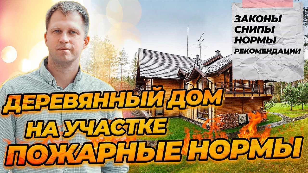Где строить деревянный дом на участке? Пожарные нормы и отступы от соседей.
