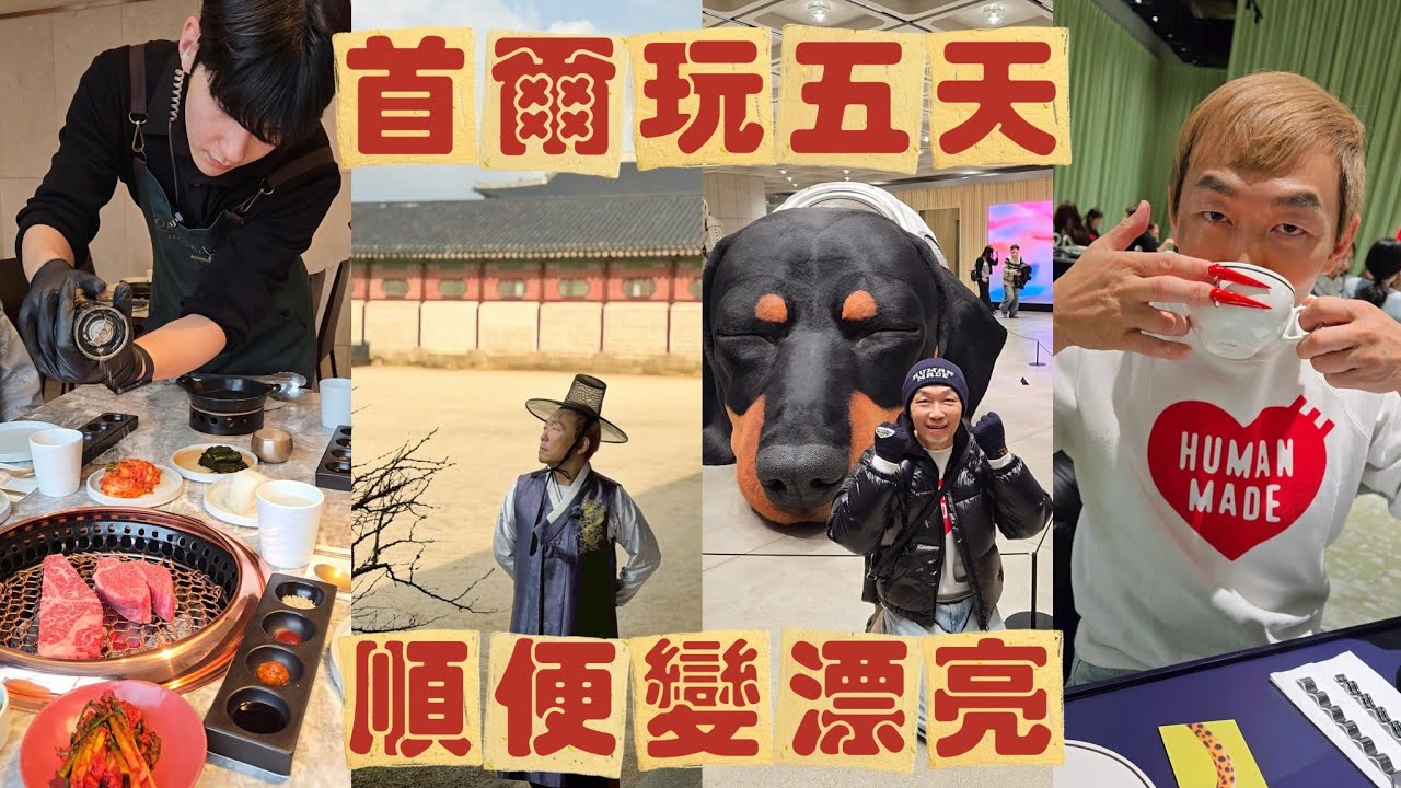 首爾玩5天 順便變漂亮 #Seoul #米其林一星 #Born&Bred #丰川鰻魚 #Puradak炸雞 #神仙雪濃湯 #黃金牧場