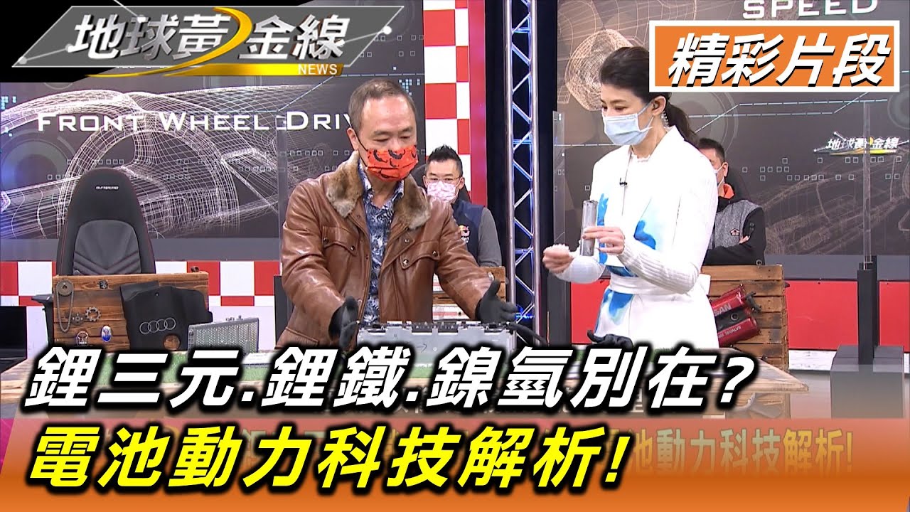 鋰三元.鋰鐵.鎳氫別在? 電池動力科技解析! 地球黃金線 20220222 (2/4)