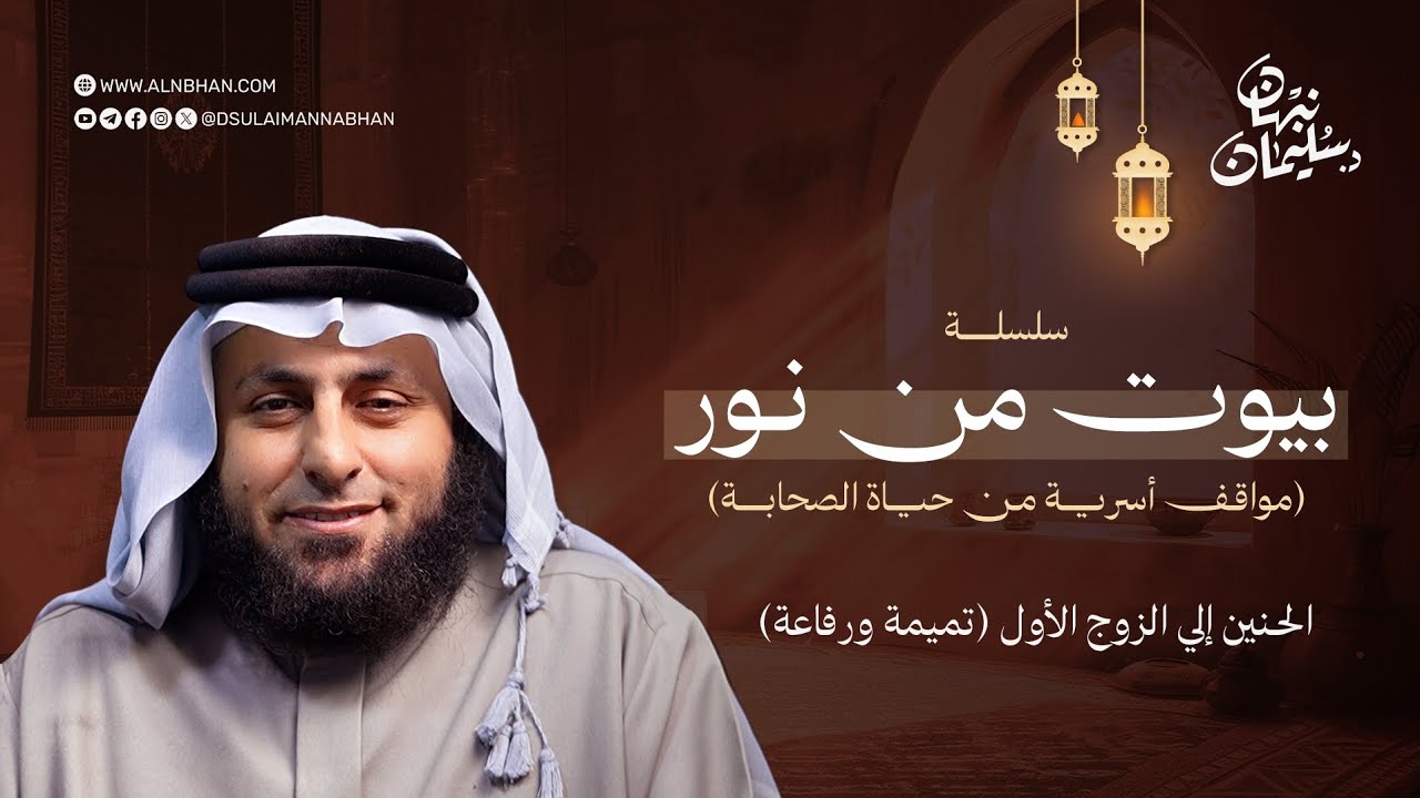 بيوت من نور 6 | الحنين إلى الزوج الأول | تميمة ورفاعة
