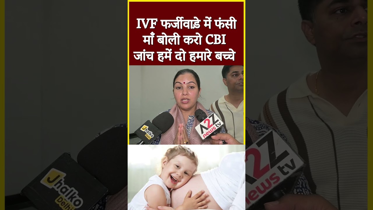 IVF फर्जीवाड़े में फंसी माँ बोली करो CBI जांच हमें दो हमारे बच्चे #shorts #viral #ytshorts #shorts